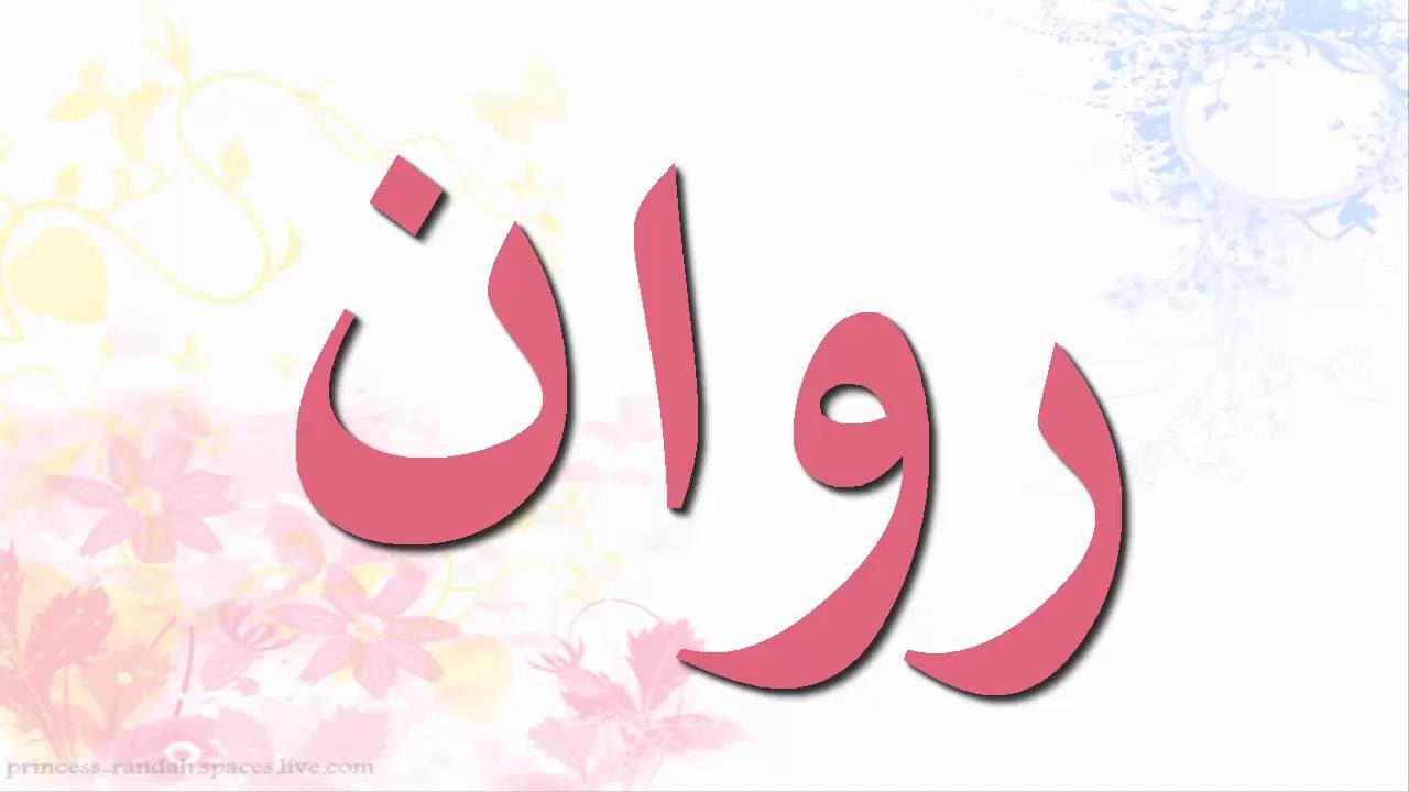 اجدد اسماء البنات 2019 - معرفه اجدد الاسماء  2667 4