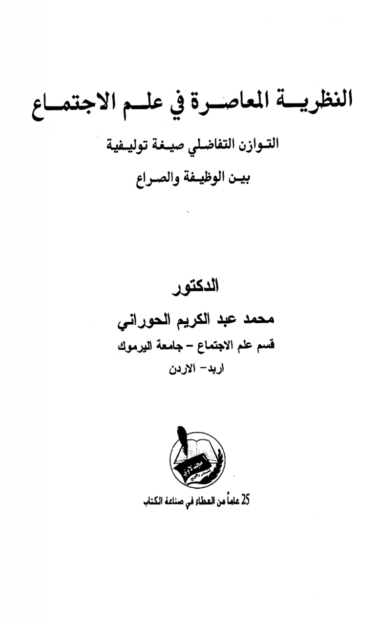 اهم نظريات علم الاجتماع - دراسه المجتمع ضروره يقوم عليها علم الاجتماع 3021 2