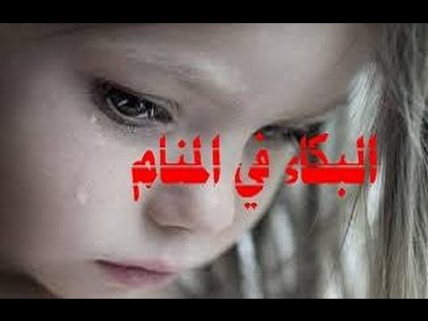 بكاء في المنام - ما معني البكاء في المنام 1441 3