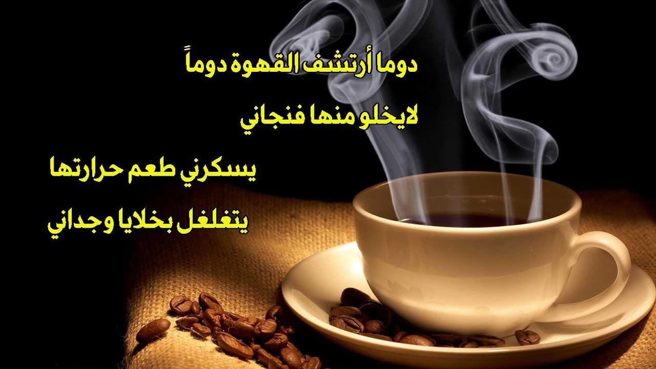 خواطر عن القهوه , لكل عشاق المشروبات الساخنة