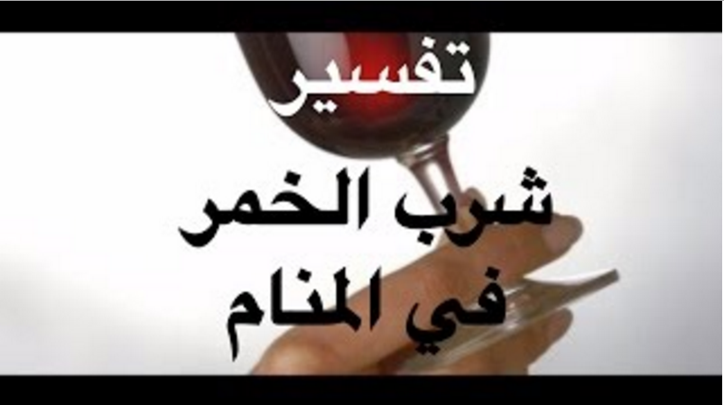 تفسير الخمر في المنام - راي مفسرة الاحلام في حلم الخمر 2959 1