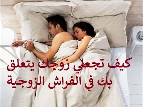 كيف أجنن زوجي في الفراش , كيف اثير شهوات زوجي