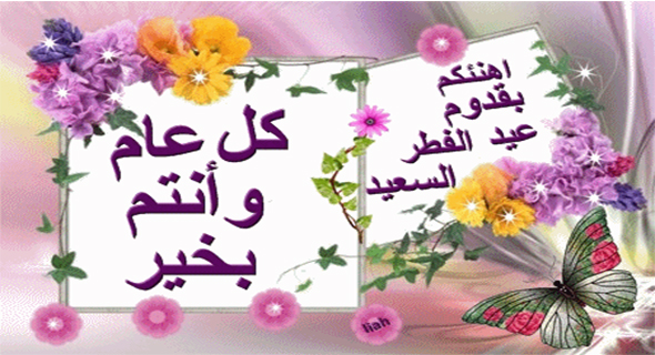 مسجات عيد الفطر المبارك - احلي مسجات لتهنئه عيد الفطر المبارك 3343 9