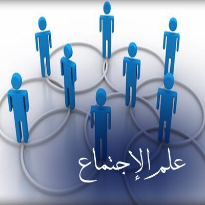 مقدمة في علم الاجتماع - علم الاجتماع دراسه وتخطيط للمجتمع 2655 1