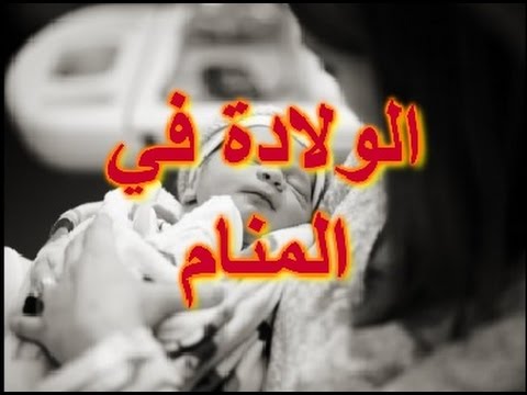 حلم الولادة للحامل - تفسير مفسرو الاحلام لمنام الولادة 3056 4