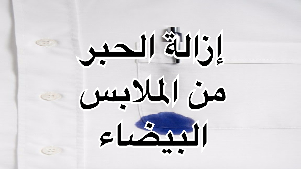 الحبر على الملابس - ابسط الطرق لازاله الحبر من على الملابس 2644 1