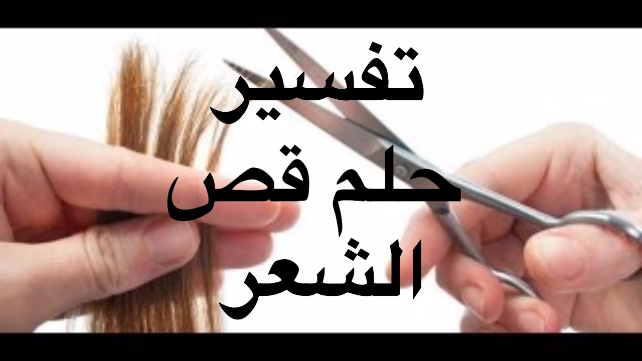 ما معنى قص الشعر بالحلم - راي مفسرو الاحلام حلم قص الشعر 2776 2