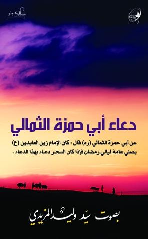 دعاء ابي حمزة الثمالي - اشهر علماء الشيعه 3454 10