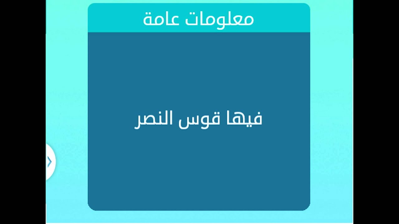 فيها قوس النصر من 5 حروف , حل لغز فيها قوس النصر مكونه من ٥حروف