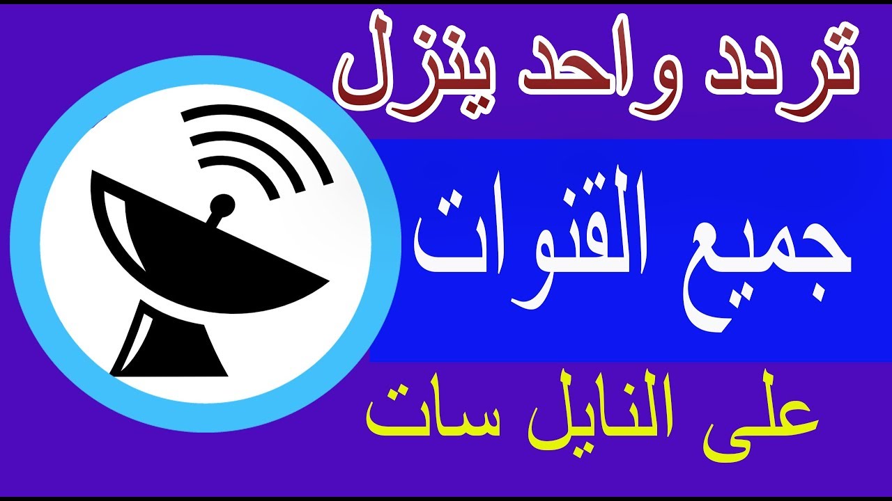 تردد واحد لجميع قنوات النايل سات , هتنزل جميع قنوات النايل سات بتردد واحد بس