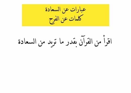 كلام عن السعاده - اروع كلمات السعادة 2676 8