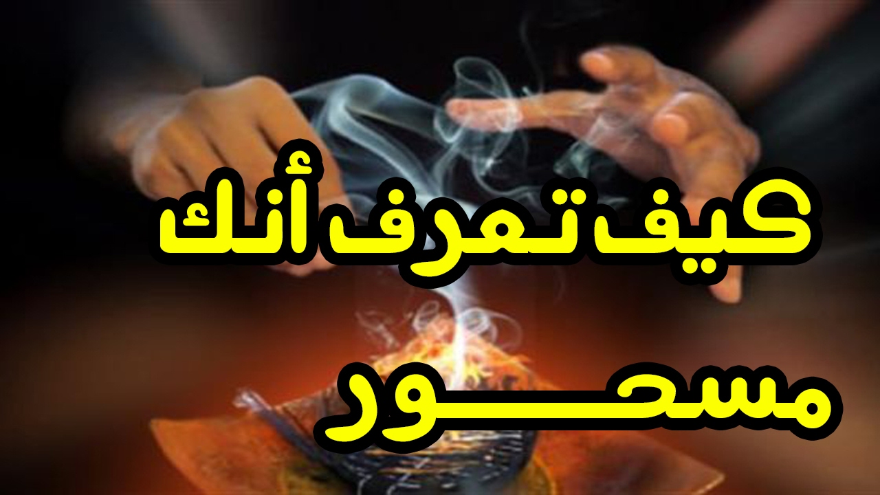 كيف تعرف انك مسحور عن الزواج - هل للسحر اعراض او اوقات 389