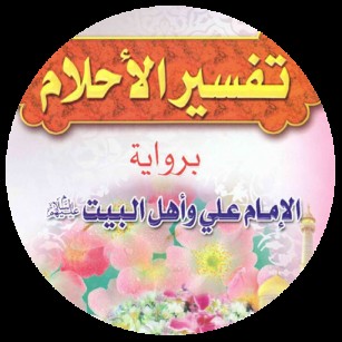 حرف الطاء في الاحلام , تفسير الاحلام للامام الصادق حرف الطاء