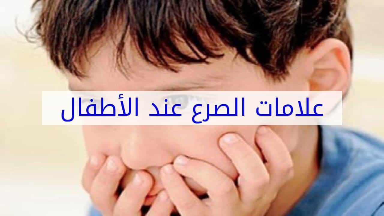 ماهي اعراض الصرع , تعرفى عليه وتجنبى مخاطر الاصابه به