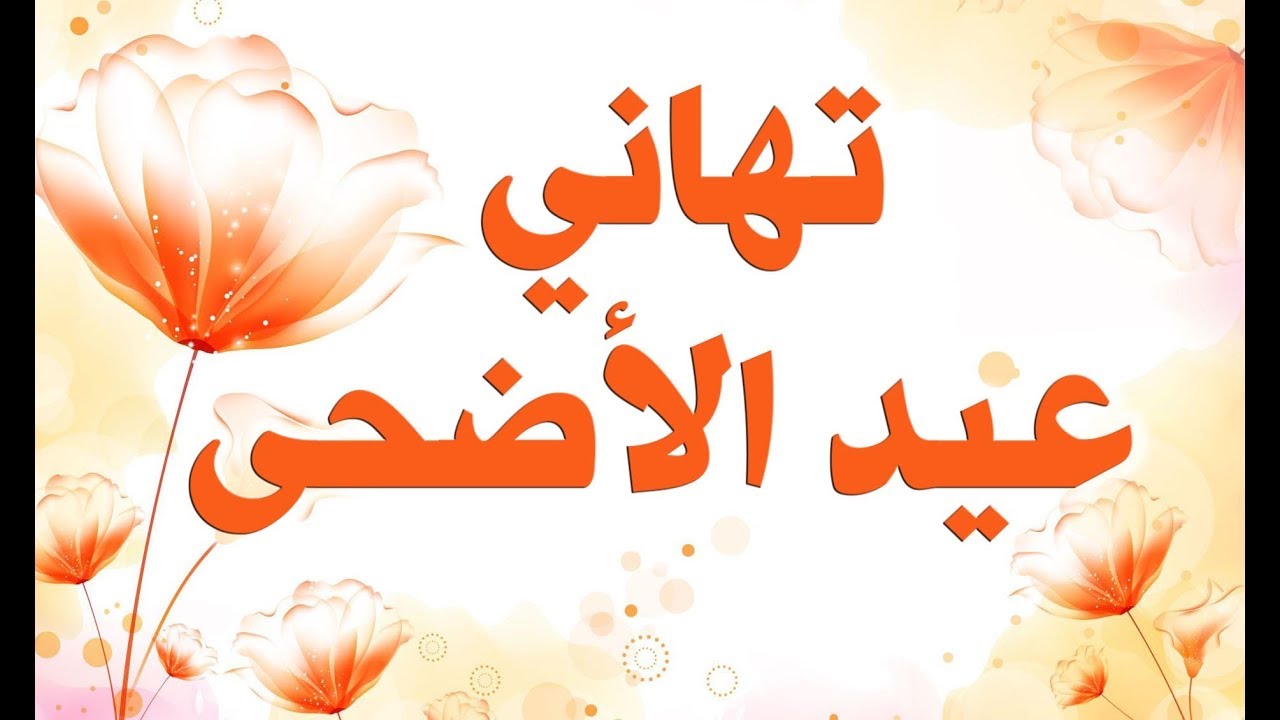 مسجات عيد الاضحى المبارك , احلى عبارات عن العيد الاضحى المبارك