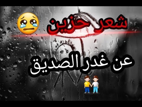 غدر الصديق شعر - كلمات عن عدم وفاء الاصدقاء 2711 2