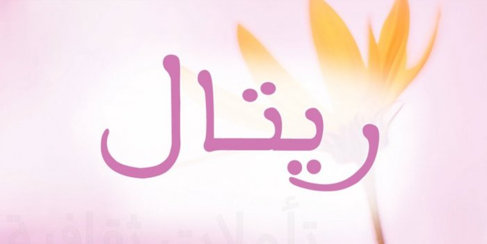 اجدد اسماء البنات 2019 - معرفه اجدد الاسماء  2667 3