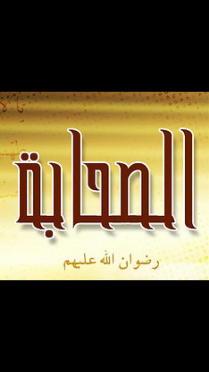 من هو الصحابي الذي لقب بالشهيد الاعرج - سنتعرف عليه اليوم 1268