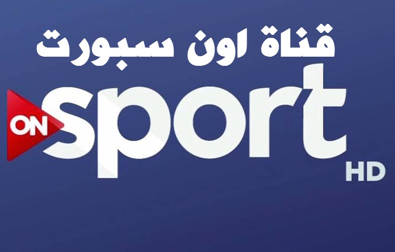 تردد قناة On Sport -  القناه الرياضيه  On Sport وترددها  2816 1