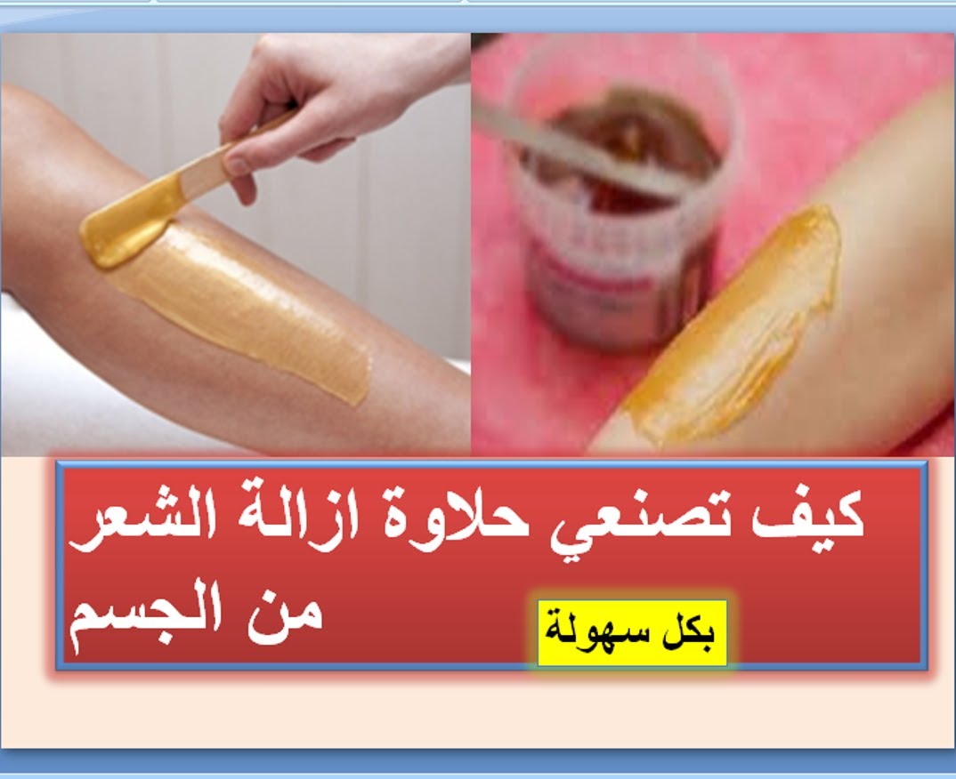 طرق ازالة الشعر من الجسم - طريقة سهلة لزالة شعر الجسم 1217 9