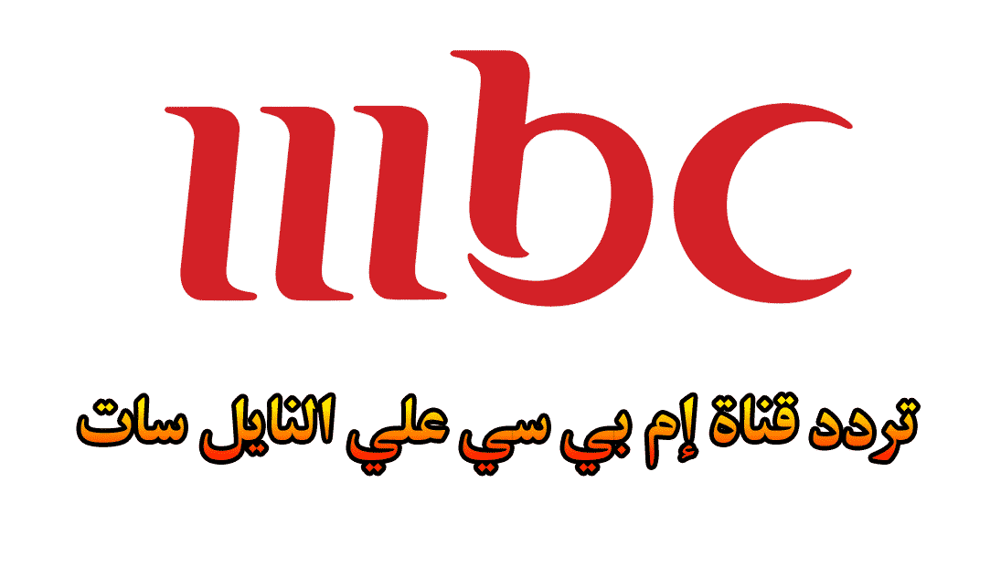 تردد قناة Mbc1 نايل سات - ما هو تردد قناة ام بي سي ١ 2533 2