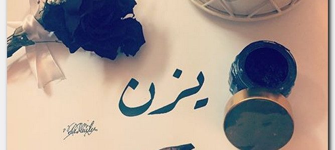 معنى اسم يزن في المعجم - احلي اسم جديد للاولاد 3497 2