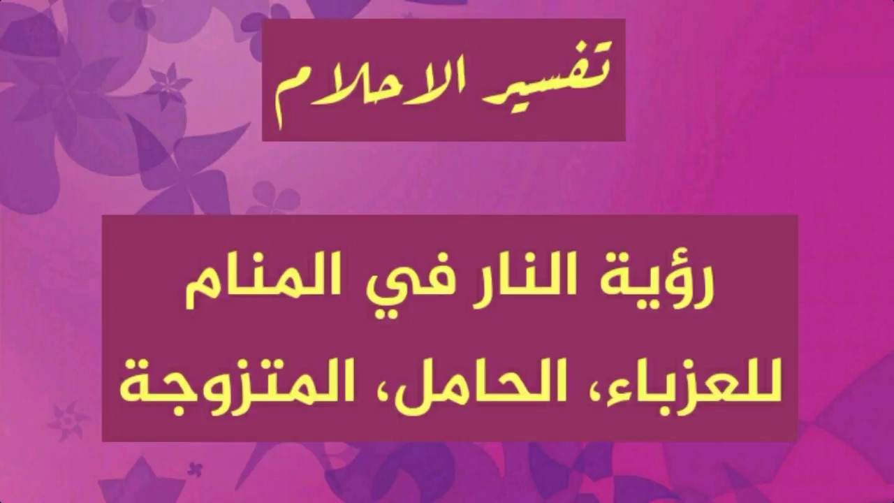 رؤية نار في المنام - اشعال النار و اطفائها و تفسير معظم الحالات 3956 1