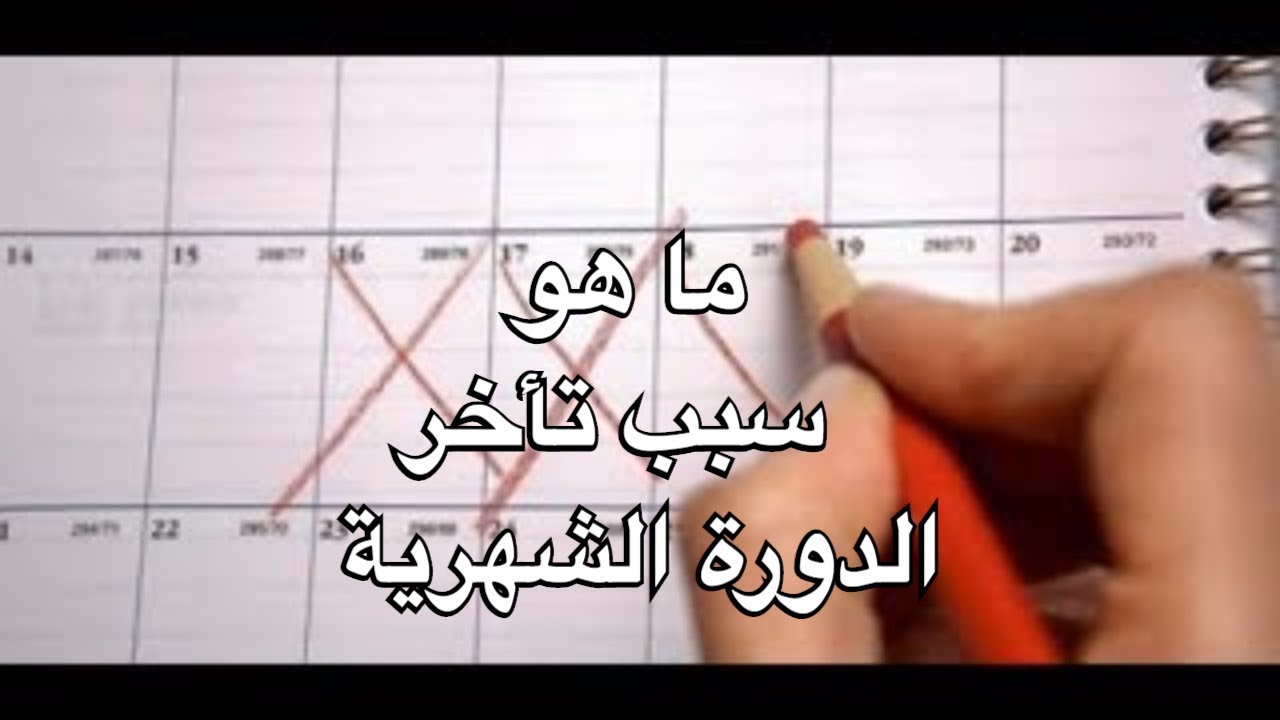 اعراض تاخر الدورة - اعراض تقلقك اذا تاخرت دورتك الشهريه 3874 3