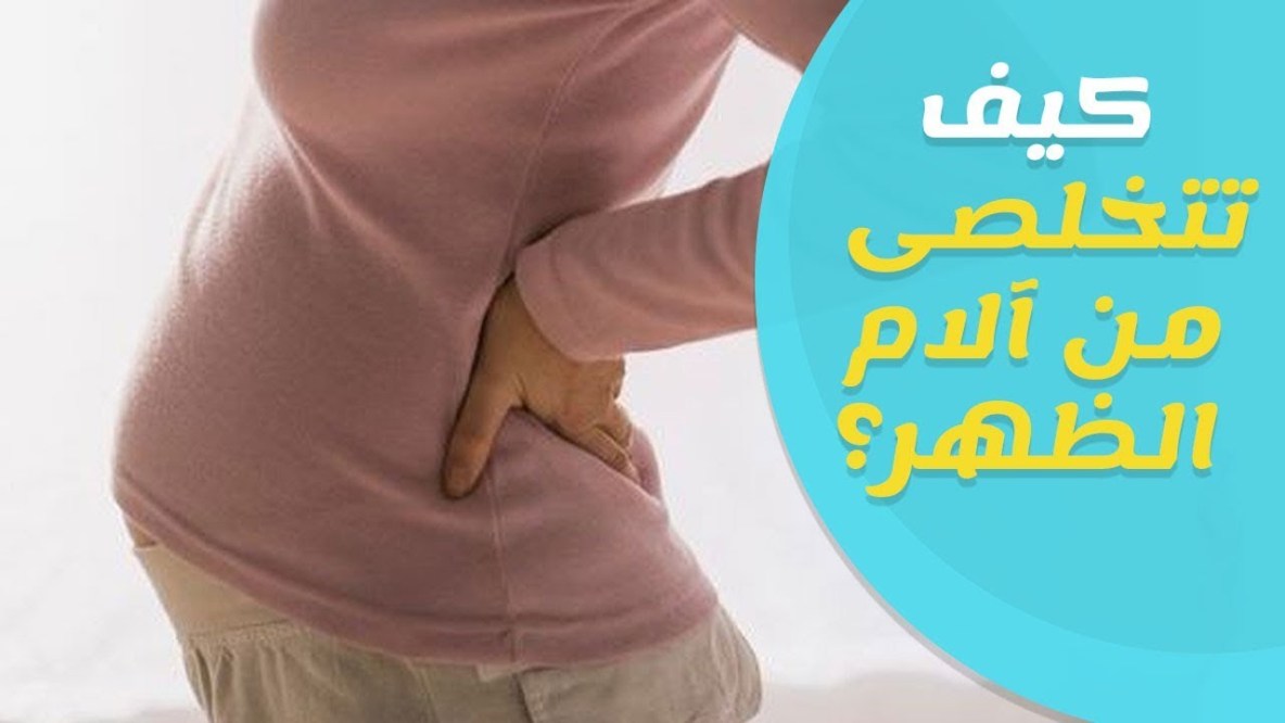 الم اسفل الظهر من اعراض الحمل , الام الظهر من علامات الحمل تظهر في الشهر الاول