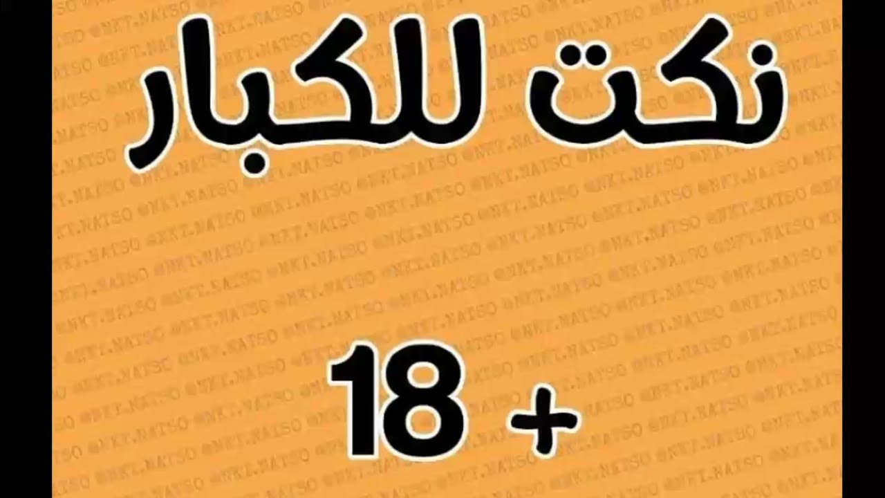 نكت مضحكة + 18 - تعالى اضحك هنا من قلبك 3838 6