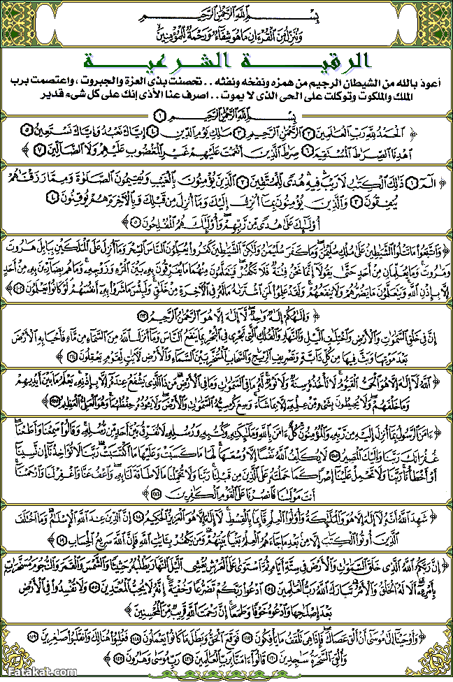 الرقية الشرعية من الجن العاشق مكتوبة , احمي نفسك وعائلتك