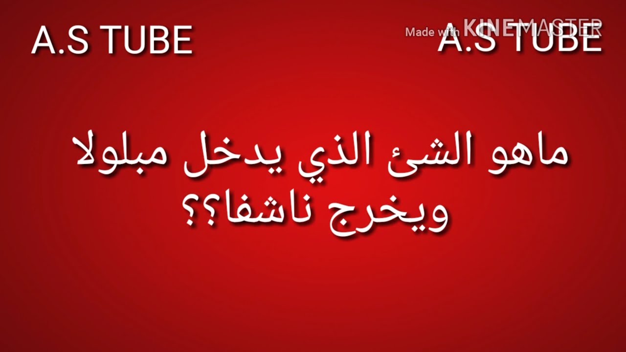 ماهو الشي الذي يدخل مبلولا ويخرج ناشفا , تعرف على حل تلك السؤال