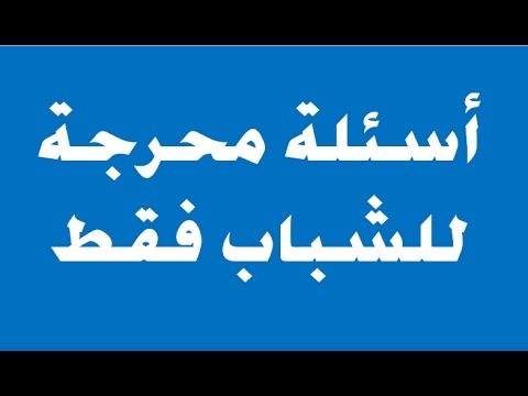 سؤال محرج للشباب , هذا الشاب اتحرج جدا