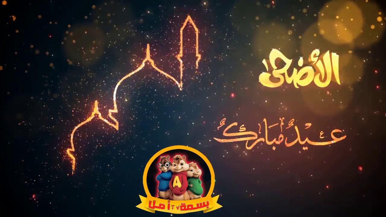 التهنئة بعيد الاضحى - اجمل التهاني الرائعة لعيد الاضحى 1368 2