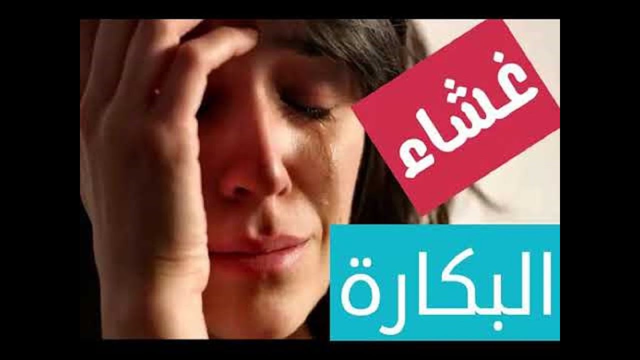 تفسير حلم فض البكارة للعزباء - رؤيه فض البكارة للعزباء في المنام 2410 3