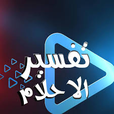 الصرع في المنام - وطبيعه الحاله المزاجيه بعد حلم الصرع في المنام 399 9