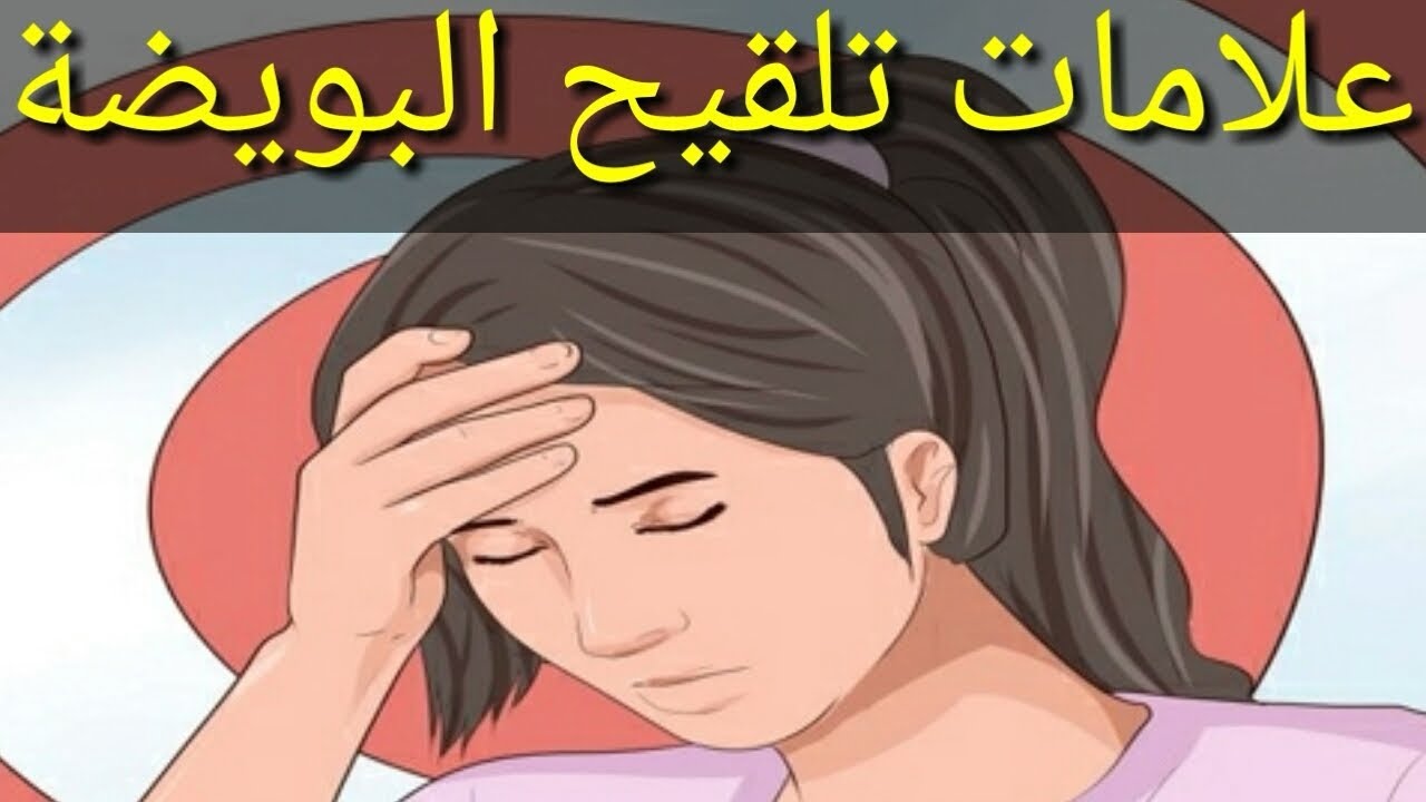 علامات الحمل المبكرة بعد التلقيح - ما هى علامات الحمل المبكرة بعد ما تم التقليح 1092 5