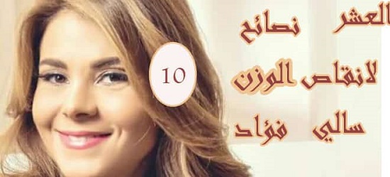 ماهي العشر نصائح لسالي فؤاد - نظام صحة تتابعه سالي فؤاد واهم الاكلات لصحة افضل 5955 6