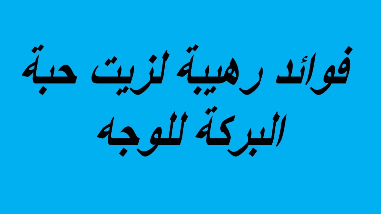 فوائد زيت حبة البركة للوجه - فوائده للوجه مذهلة جدا تعرفوا عليها