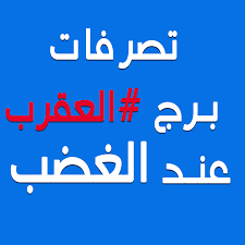 ما هي صفات برج العقرب - اهم مميزات و عيوب اصحاب برج العقرب و الصفات المشهور بها 6044