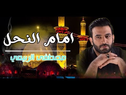 امام النحل كلمات - كلمات اغنية امام النحل لمصطفى الربيعي 2515 1