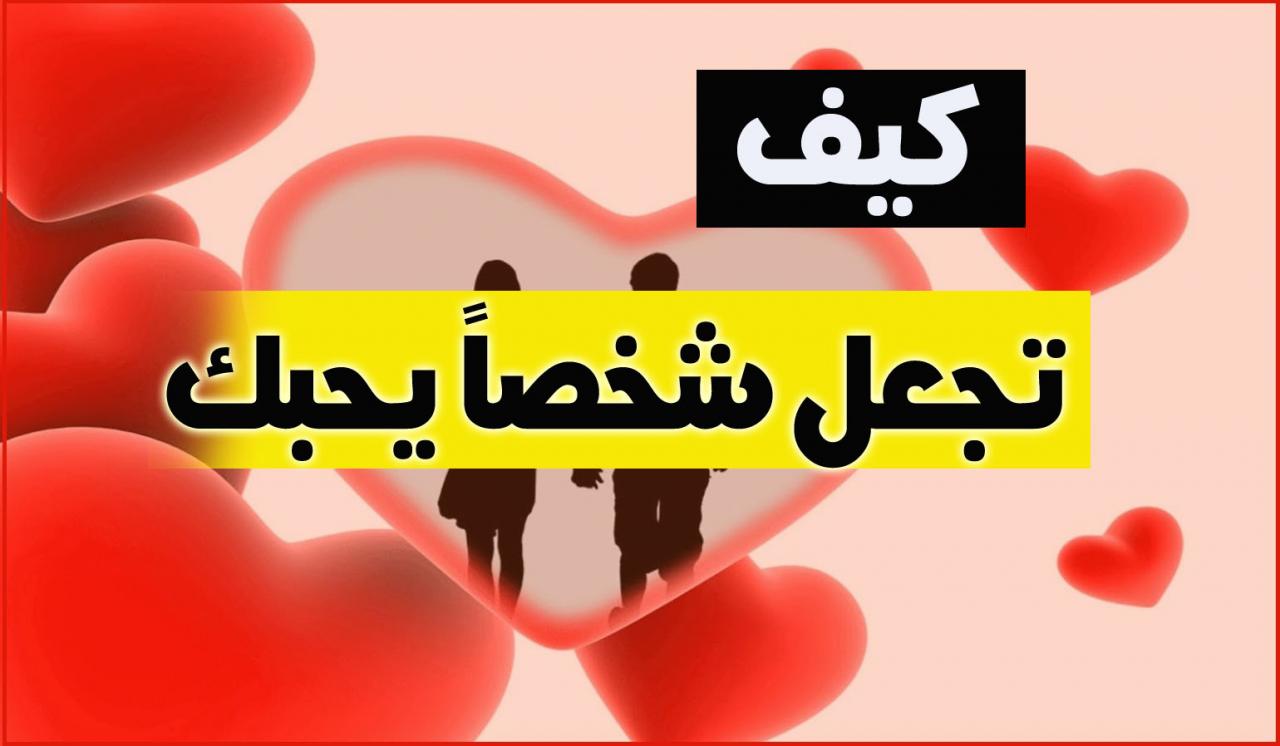 كيف اكون محبوب - طرق الوصول الى قلوب الناس 2851 2