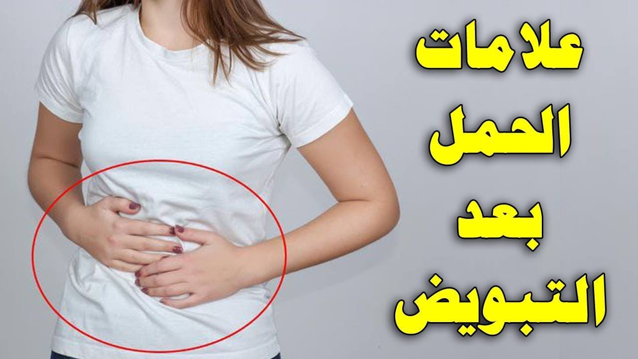 علامات الحمل بعد التبويض , متى تبداء اعراض الحمل وما هى