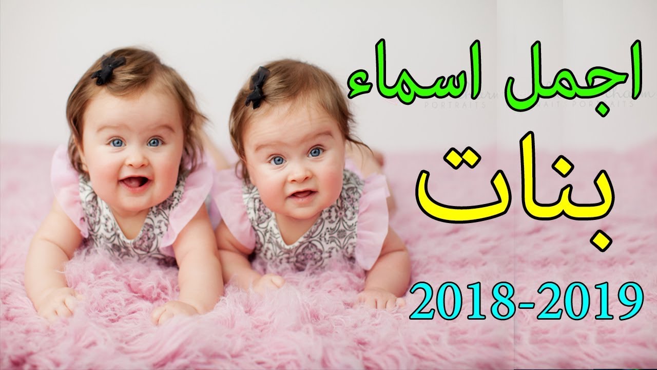 اجدد اسماء البنات 2019 - معرفه اجدد الاسماء  2667 1