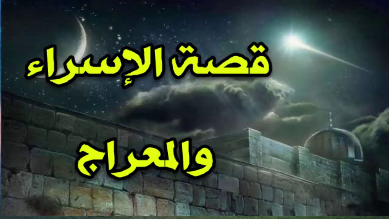 قصة الاسراء والمعراج بالتفصيل , معجزة الله تعالى لنبيه ورسوله محمد