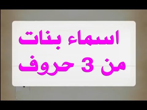 اجمل الاسماء تعرف عليها فوراً - اسماء بنات من ٣ حروف 1735 2