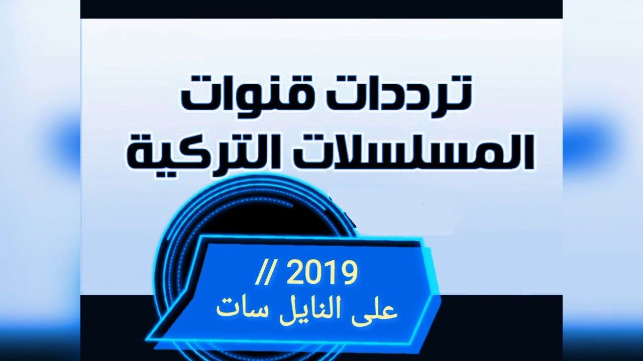 تردد قنوات تركية على النايل سات - ترددات قنوات التركية 1170 1