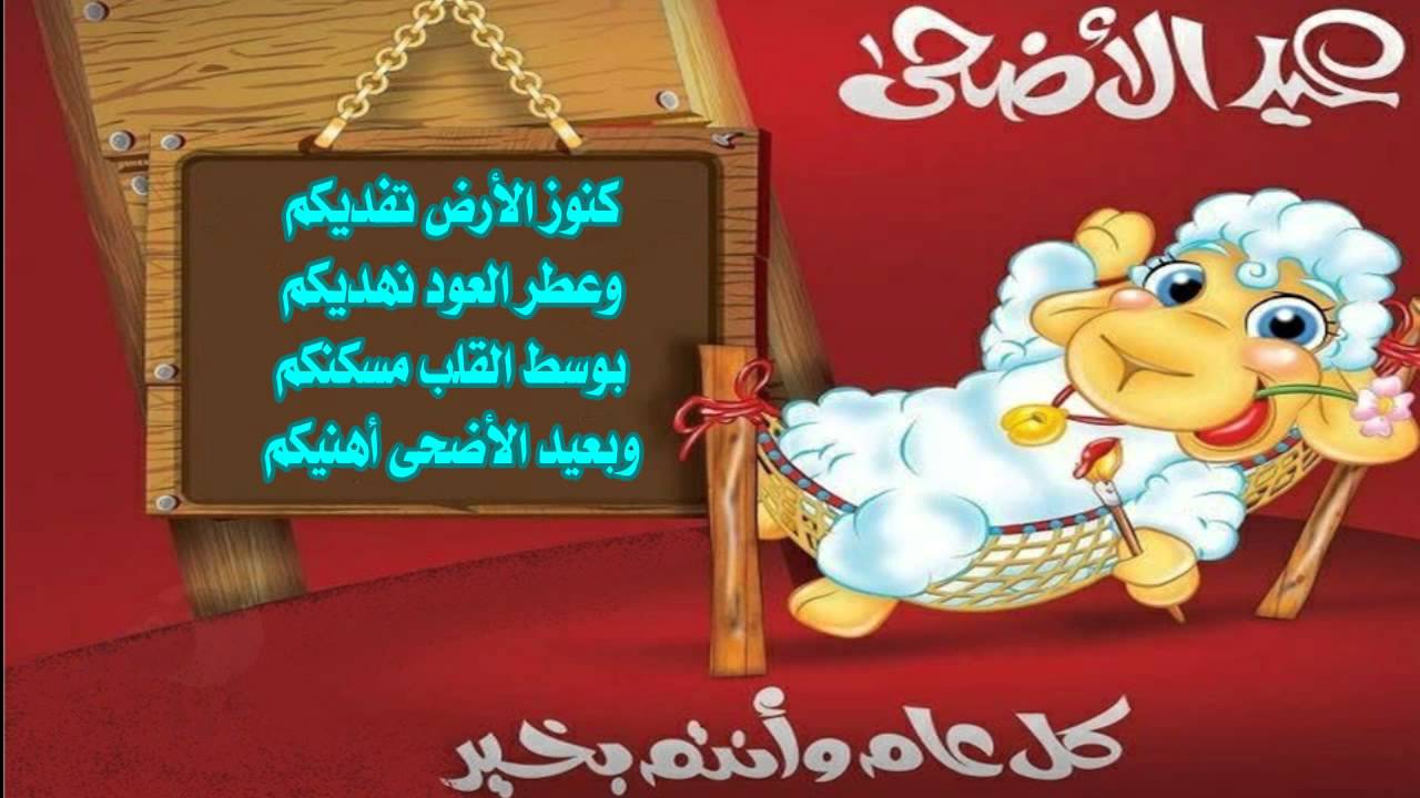 رسائل عيد الاضحي المبارك , واااو احلي رسايل لعيد الاضحي