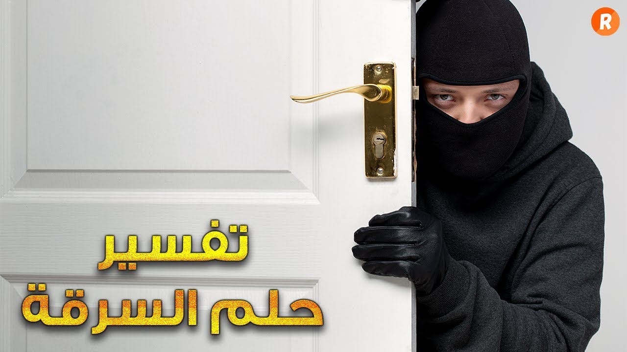 تفسير الاحلام اللص - راي مفسرو الاحلام في منام اللص 2875 1