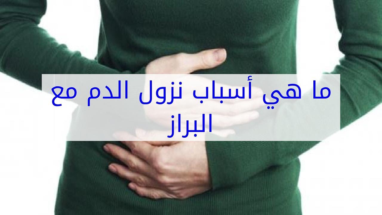 اسباب نزول الدم مع البراز , امراض و اعراض الدم اثناء التبرز